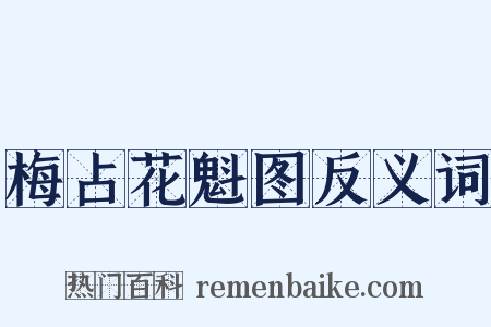 梅占花魁图反义词是什么意思的图片